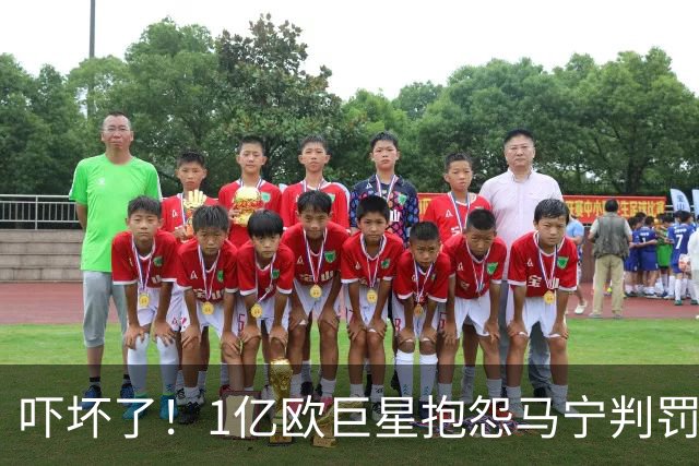 吓坏了！1亿欧巨星抱怨马宁判罚，被马宁点名叫过来，赶忙赔不是