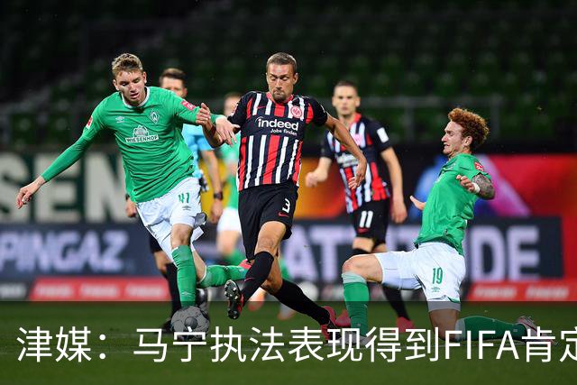津媒：马宁执法表现得到FIFA肯定，大部分业内人也认为他控场沉稳