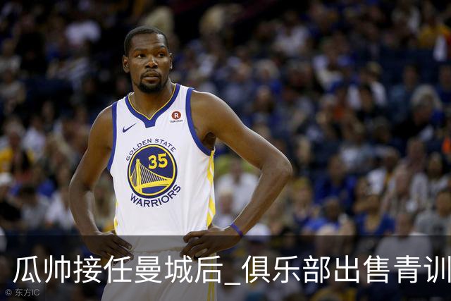 瓜帅接任曼城后 俱乐部出售青训球员狂赚5亿英镑