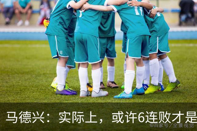 马德兴：实际上，或许6连败才是亚洲足球更接近于真实的水准