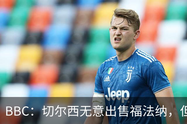BBC：切尔西无意出售福法纳，但球员需要在激烈竞争中证明自己